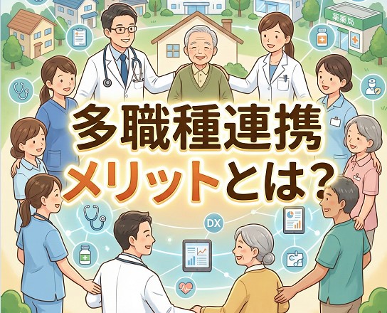 多職種連携メリットとは？薬剤師がチーム医療で活躍する全知識