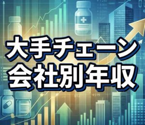 大手チェーンの会社別年収と評判の比較