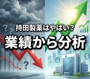 持田製薬のやばい噂は本当か業績から分析
