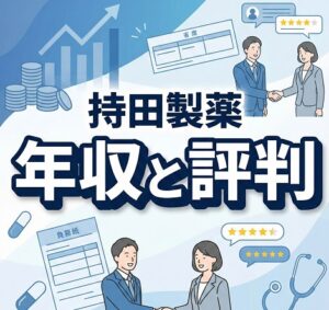 持田製薬はやばい会社か年収と評判で調査