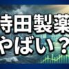 持田製薬はやばい？業績や年収、選定療養の噂を徹底解説