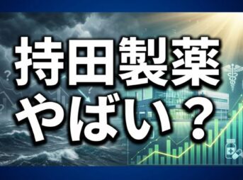 持田製薬はやばい？業績や年収、選定療養の噂を徹底解説