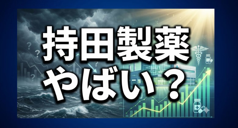 持田製薬はやばい？業績や年収、選定療養の噂を徹底解説