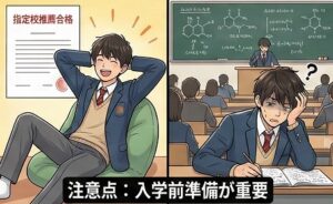 指定校推薦入試を受ける際の注意点