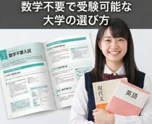 数学不要で受験可能な大学の選び方