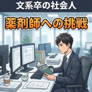 文系卒の社会人から薬剤師への挑戦と成功の鍵