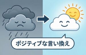 本音を前向きに変えるポジティブな言い換え例文