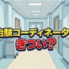 治験コーディネーター(CRC)はきつい？やめとけと言われる理由を調査