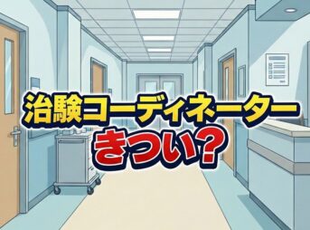 治験コーディネーター(CRC)はきつい？やめとけと言われる理由を調査