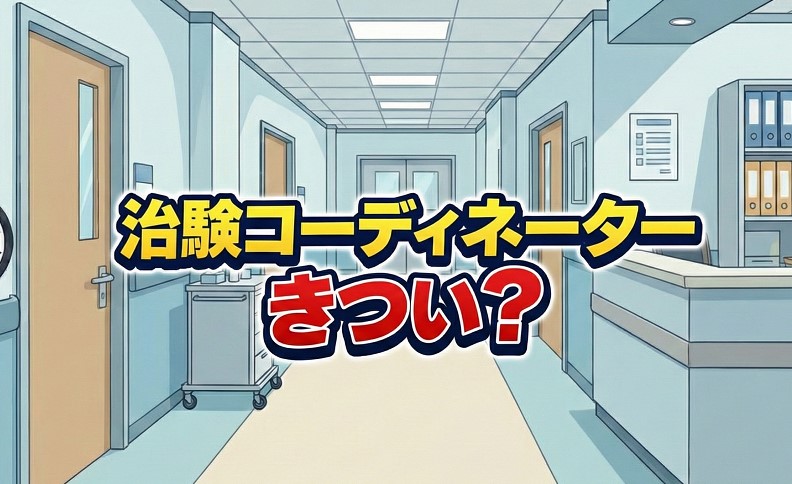 治験コーディネーター(CRC)はきつい？やめとけと言われる理由を調査