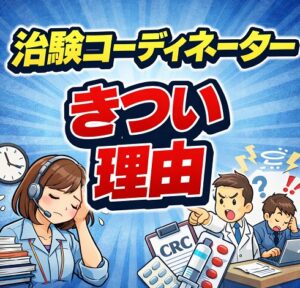 治験コーディネーターがきつい理由と大変な業務の現実