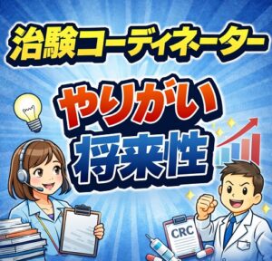 治験コーディネーターとして働き続けるやりがいと将来性