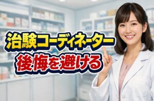 治験コーディネーターとして後悔を避ける対策