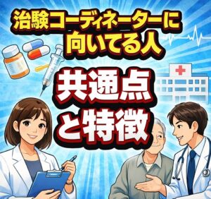 治験コーディネーターに向いてる人の共通点と特徴