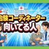 治験コーディネーターに向いてる人の特徴は？適性や年収を徹底解説