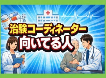 治験コーディネーターに向いてる人の特徴は？適性や年収を徹底解説