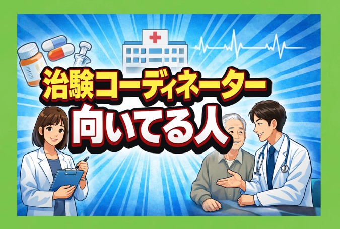 治験コーディネーターに向いてる人の特徴は？適性や年収を徹底解説
