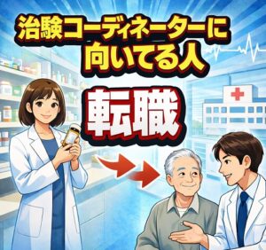 治験コーディネーターに向いてる人の転職での注意点