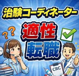 治験コーディネーターの適性と後悔しない転職の知識