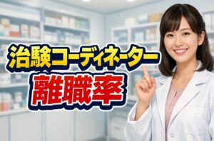 治験コーディネーターの離職率と現場の実態