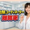 治験コーディネーターの離職率は高い？後悔しないための選択