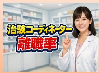 治験コーディネーターの離職率は高い？後悔しないための選択