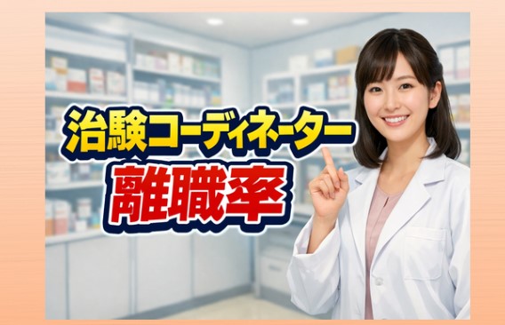 治験コーディネーターの離職率は高い？後悔しないための選択