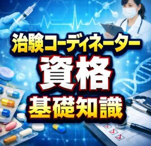 治験コーディネーター（CRC）の資格と基礎知識