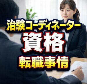 治験コーディネーター（CRC）の資格と転職事情