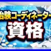 治験コーディネーター（CRC）の資格は必要？種類や取得のメリットを解説