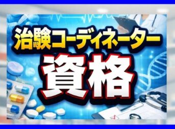 治験コーディネーター（CRC）の資格は必要？種類や取得のメリットを解説