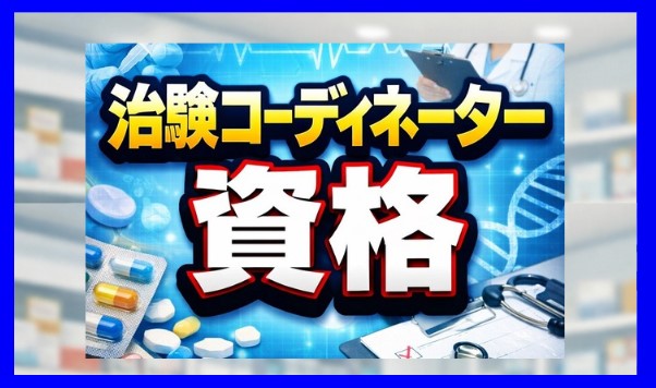 治験コーディネーター（CRC）の資格は必要？種類や取得のメリットを解説