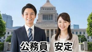 理想の結婚相手に選ばれる公務員の安定性