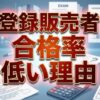 登録販売者の合格率が低い理由とは？