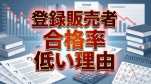 登録販売者の合格率が低い理由とは？
