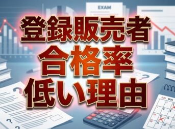 登録販売者の合格率が低い理由とは？