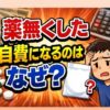 薬を無くした際に自費になるのはなぜ？費用と対処法を解説