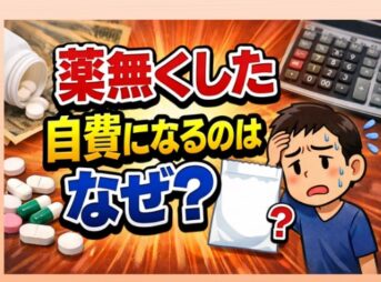 薬を無くした際に自費になるのはなぜ？費用と対処法を解説