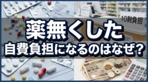 薬を無くした際に自費負担になるのはなぜ？