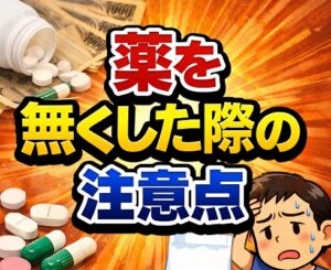 薬を無くした際の注意点