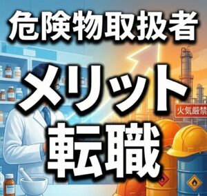 薬剤師が危険物取扱者を取るメリットと転職市場の価値
