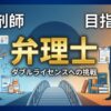 薬剤師が弁理士を目指す全ガイド！年収や試験免除、転職の現実