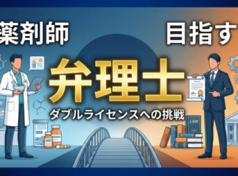 薬剤師が弁理士を目指す全ガイド！年収や試験免除、転職の現実