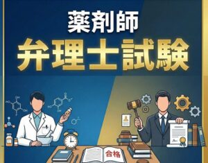 薬剤師が弁理士試験を効率よく攻略するコツ