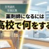 薬剤師になるには高校で何をする？進路と費用を詳しく解説