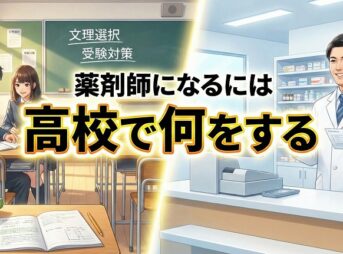 薬剤師になるには高校で何をする？進路と費用を詳しく解説