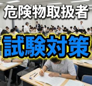 薬剤師の危険物取扱者メリットを最大化する試験対策
