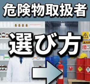 薬剤師の危険物取扱者メリットを活かした種類と選び方