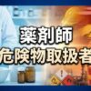 薬剤師の危険物取扱者取得メリットを整理！年収や転職での価値は？