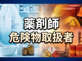 薬剤師の危険物取扱者取得メリットを整理！年収や転職での価値は？